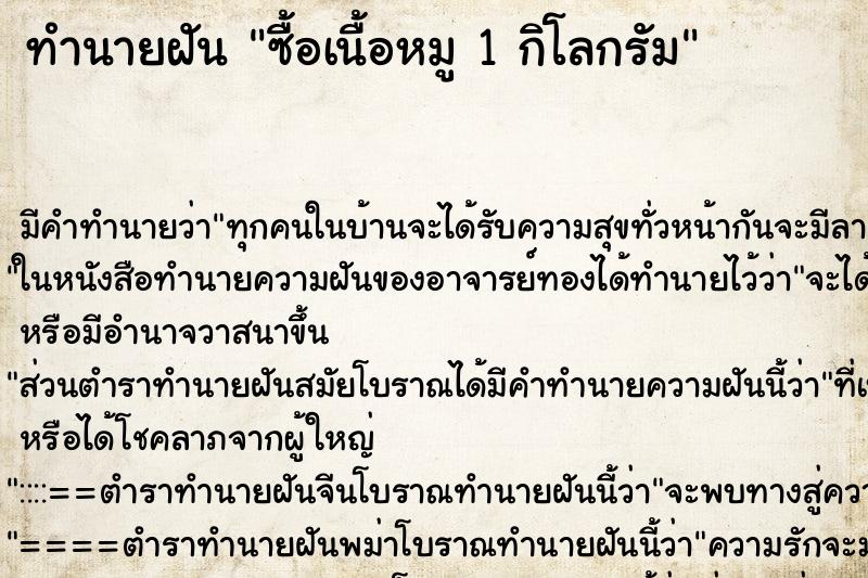 ทำนายฝัน ซื้อเนื้อหมู 1 กิโลกรัม ทำนายฝัน ซื้อเนื้อหมู 1 กิโลกรัม